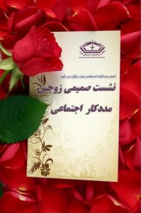 zojein نشست زوجین مددکار اجتماعی