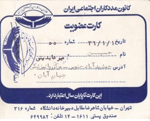 کارت عضویت کانون مددکاران اجتماعی ایران