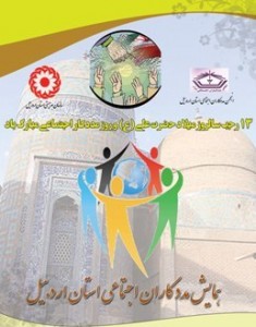 همایش مددکاران اجتماعی اردبیل