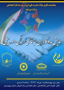 041 همایش مددکاران اجتماعی اردبیل
