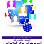 Ideas ایده های برتر اجتماعی