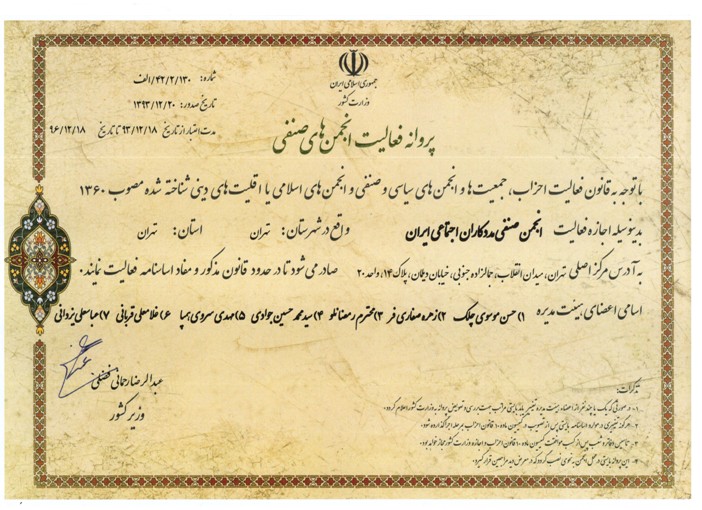 مجوز فعالیت انجمن مددکاران اجتماعی ایران