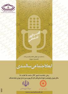 نشست سالمندی