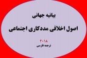 بیانیه جهانی اصول اخلاقی مددکاری اجتماعی به سراسر کشور ارسال شد.