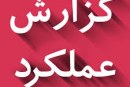 گزارش عملکرد انجمن مددکاران اجتماعی ایران در فصل پاییز ۹۷