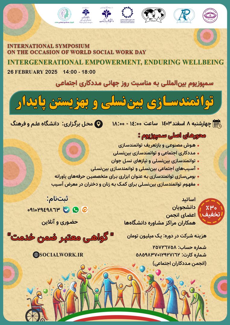پوستر سمپوزیوم توانمندسازی بین نسلی