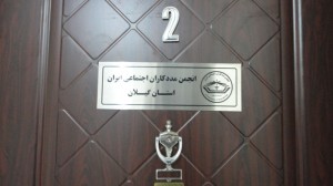 انجمن مددکاران اجتماعی ایران شعبه گیلان