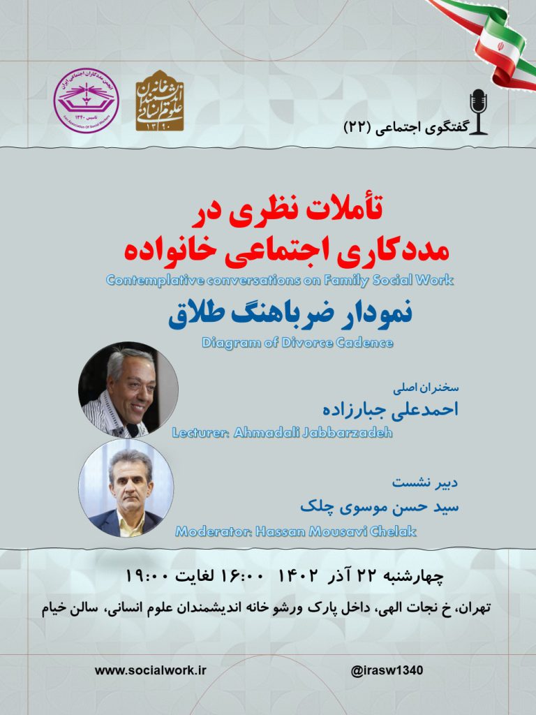 گفتگوی اجتماعی ۲۲ روز چهارشنبه ۲۳ آذر ۱۴۰۲ در تهران برگزار خواهد شد