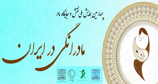 چهارمین همایش مادرانگی و طلاق در ایران آخر آذرماه امسال در تهران